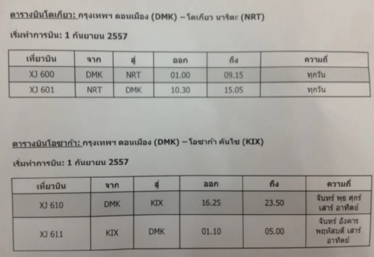 แอร์เอเชียเอ็กซ์เปิดราคาบินญี่ปุ่น2,990บาท