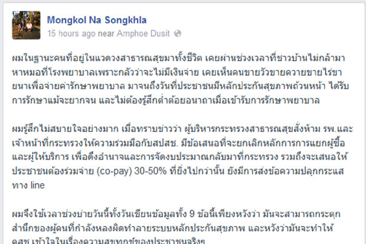 "หมอมงคล"ชง 9 ข้อกระตุกจิตสำนึกสธ. "หมอมงคล"ชง 9 ข้อกระตุกจิตสำนึกสธ.