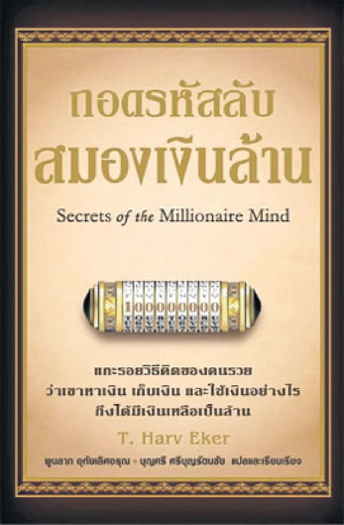อาหารสมองฉบับถอดรหัสลับ สมองเงินล้าน
