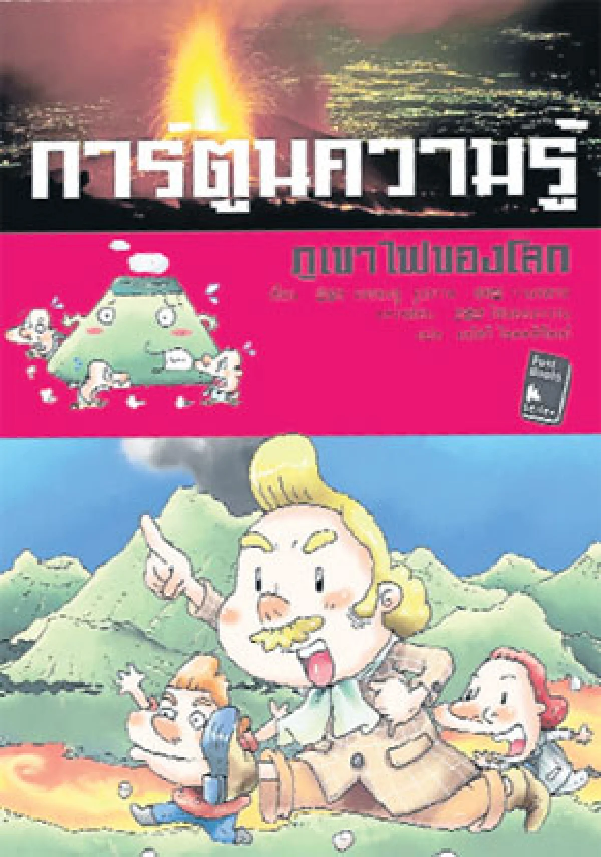 เผยความลับแห่งภูเขาไฟ