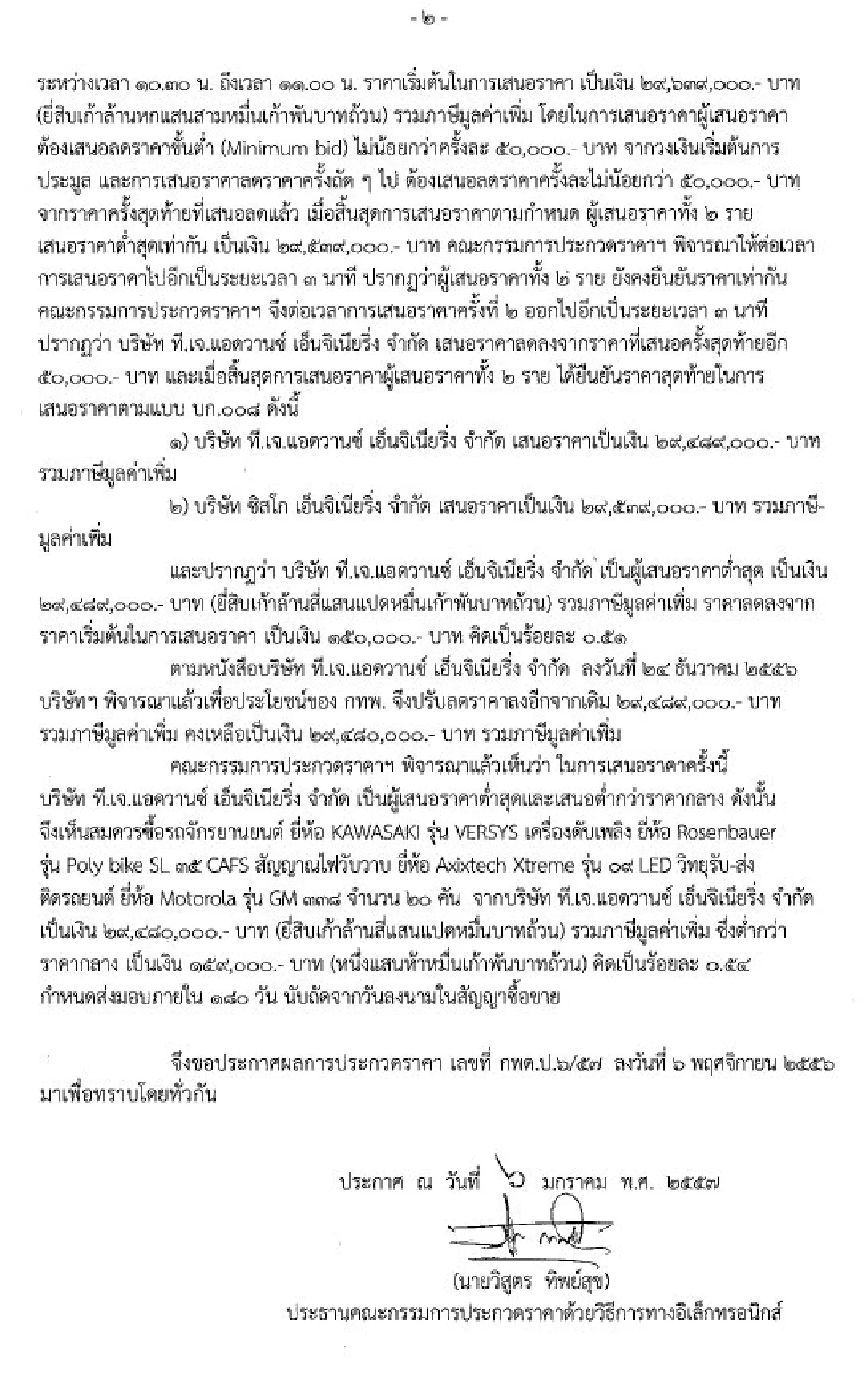 กังขา!การทางฯซื้อสองล้อดับเพลิงคันละ1.3ล้าน