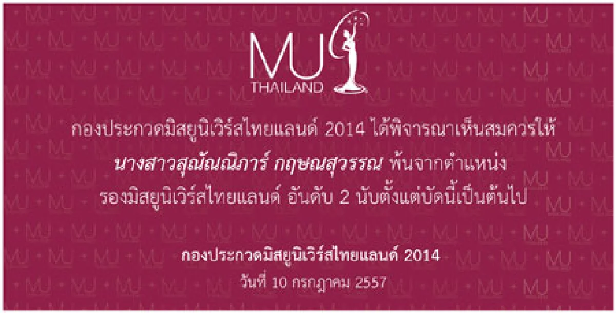 แฟนนางงามเฮ!ปลด"น้ำเพชร"พ้นรองมิสยูนิเวิร์สฯ
