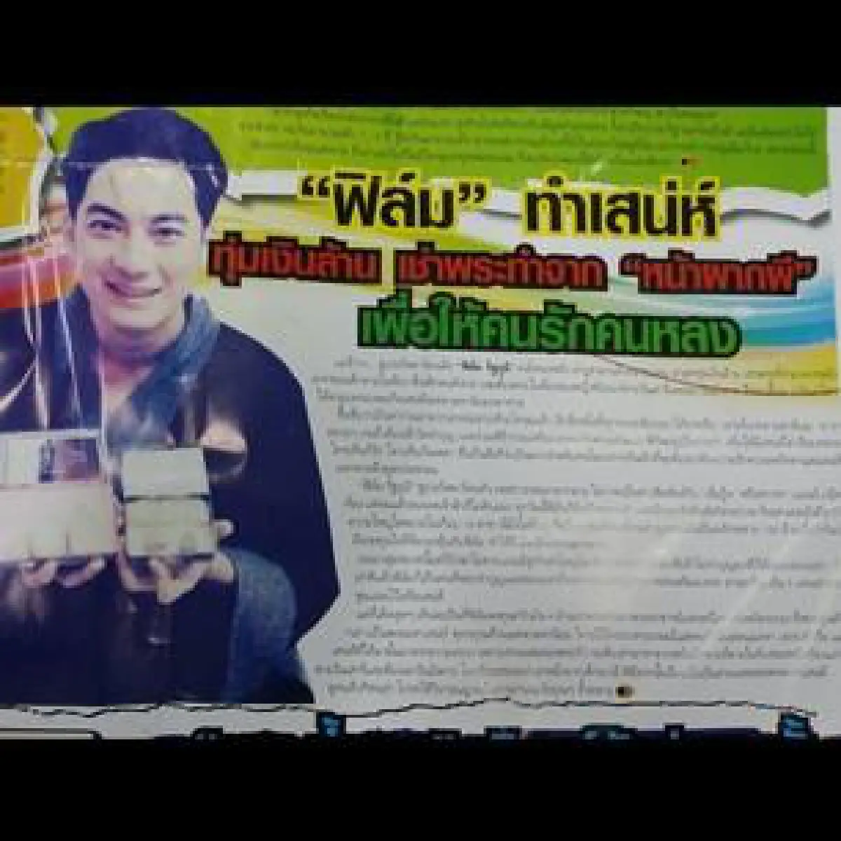 "ฟิล์ม"ฉุนถูกสื่อกล่าวหาเล่นของ