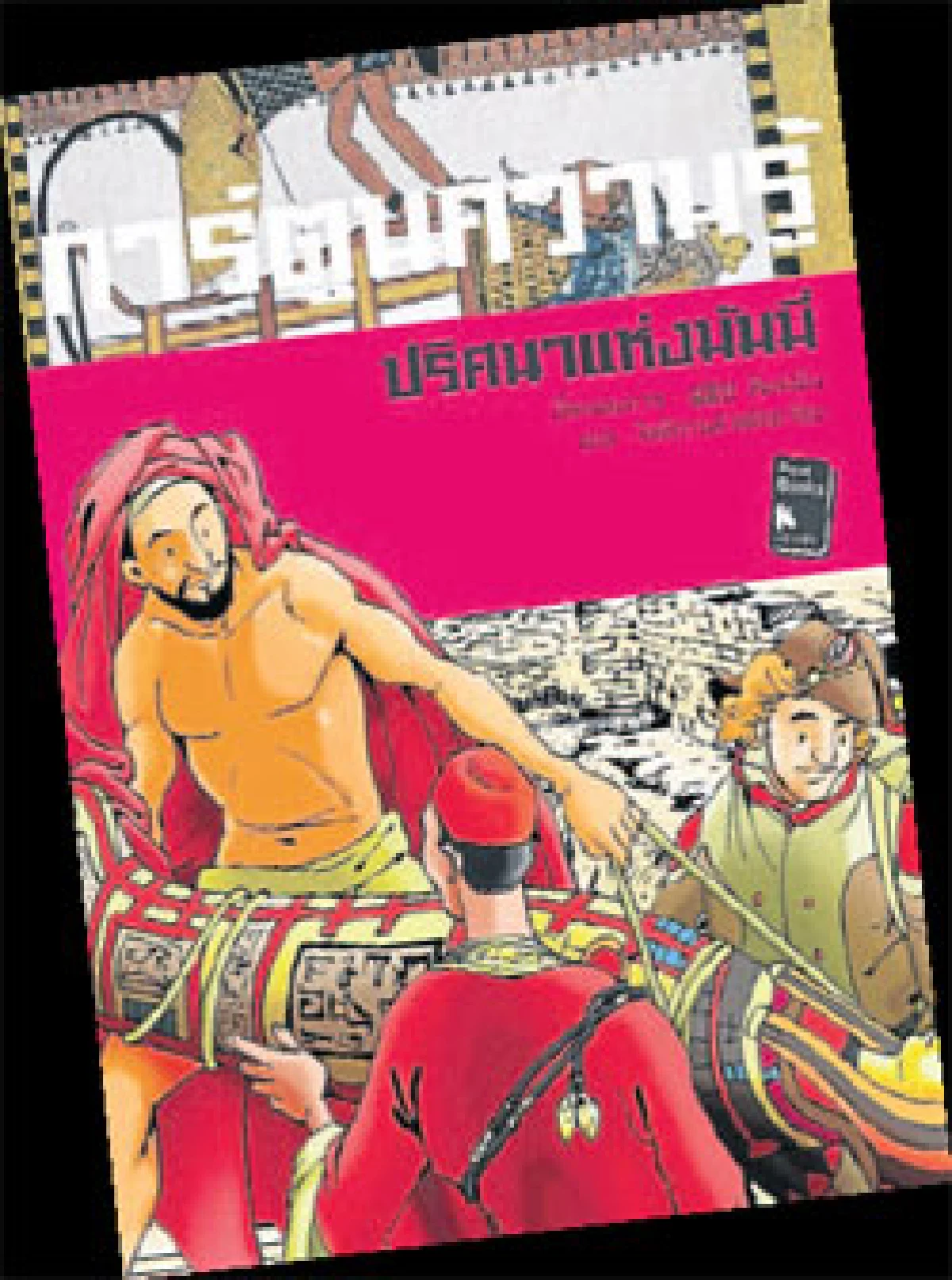 ปริศนาแห่งมัมมี่ The Mystery of the Mummy