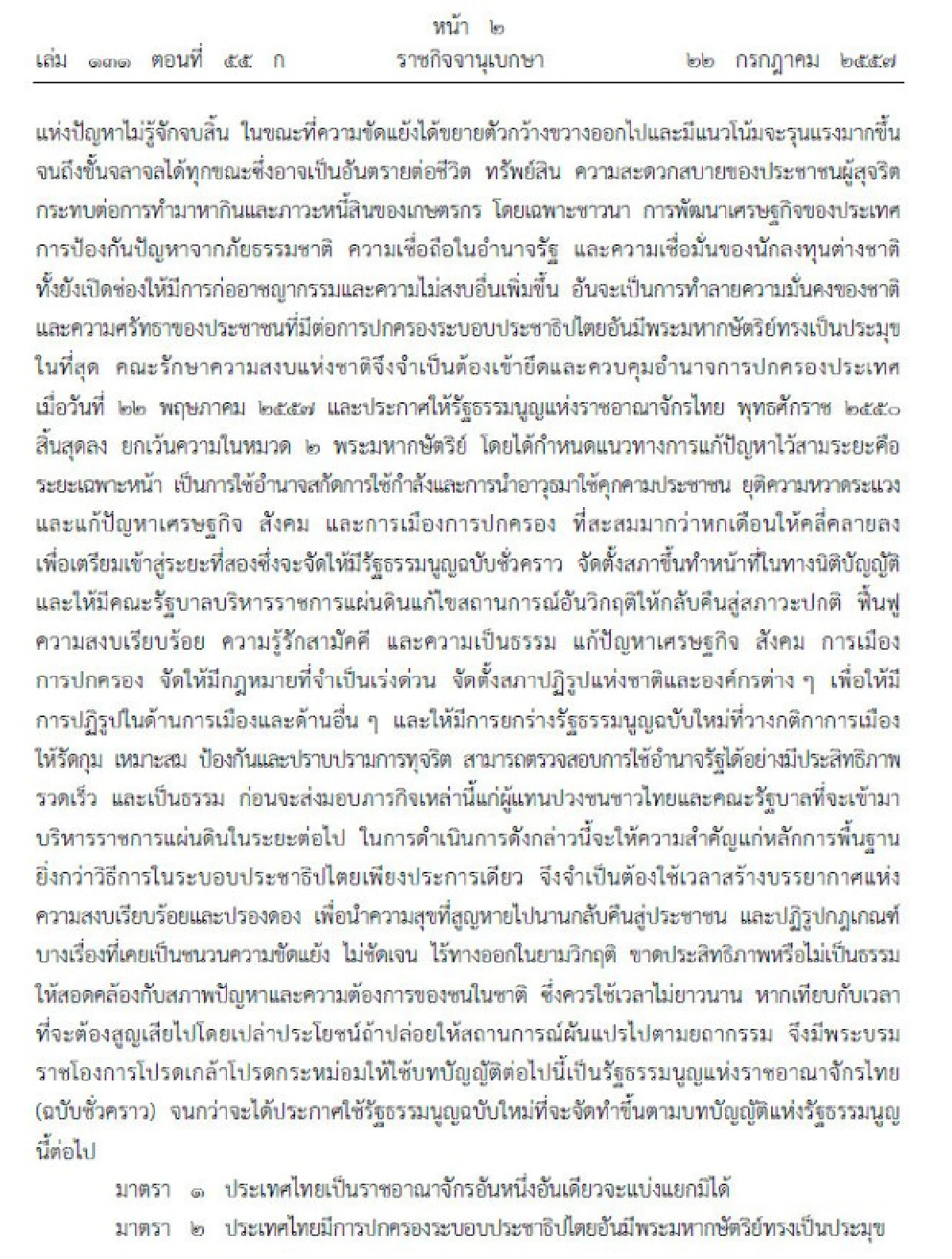 เปิดเนื้อหารัฐธรรมนูญฉบับชั่วคราว57