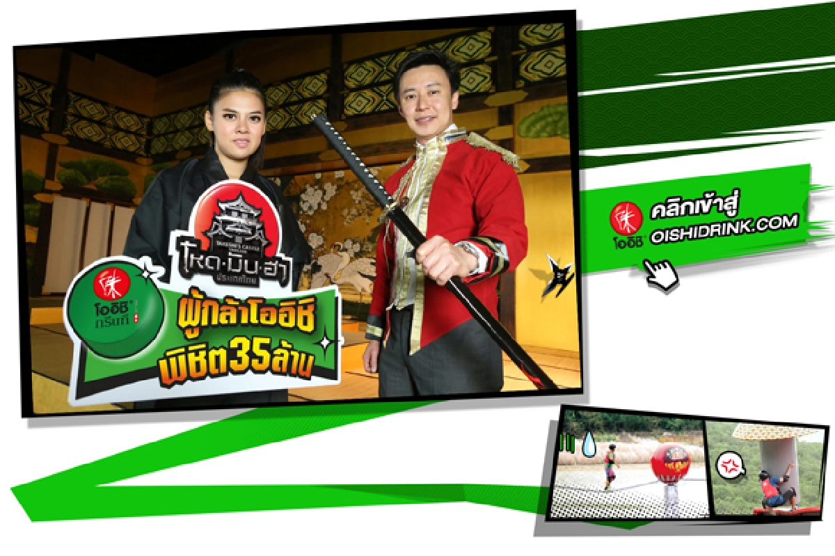 โออิชิเปิดประสบการณ์ความสนุกระดับโลกกับสุดยอดเกมส์โชว์ในตำนานจากญี่ปุ่น