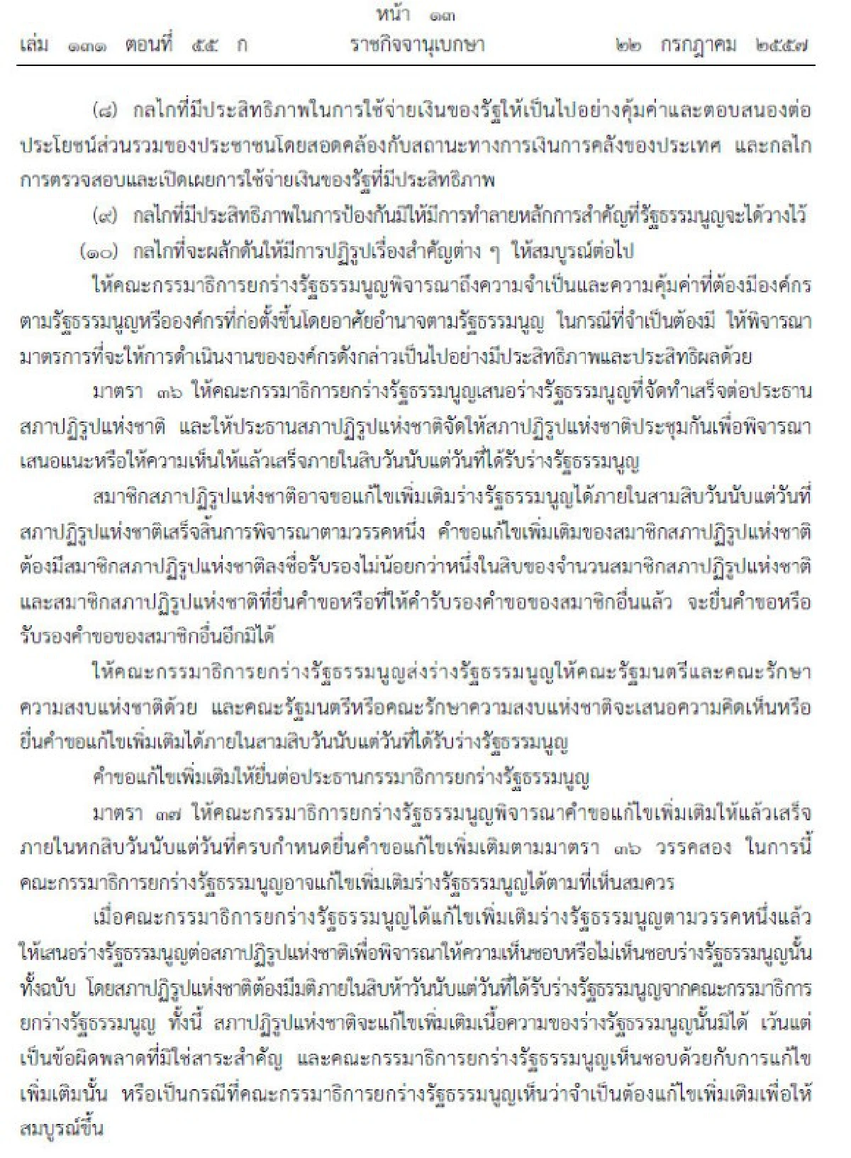 เปิดเนื้อหารัฐธรรมนูญฉบับชั่วคราว57