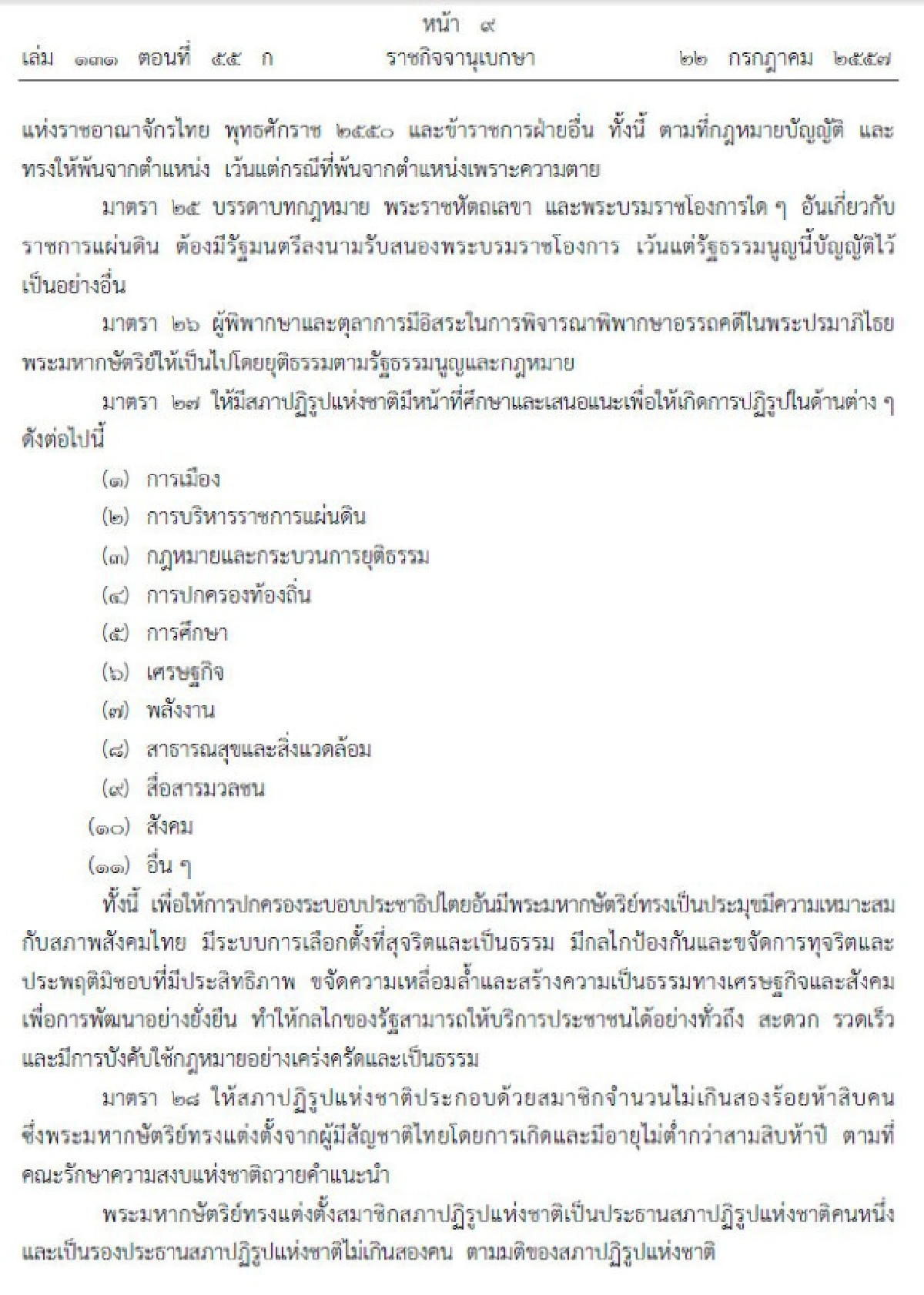 เปิดเนื้อหารัฐธรรมนูญฉบับชั่วคราว57