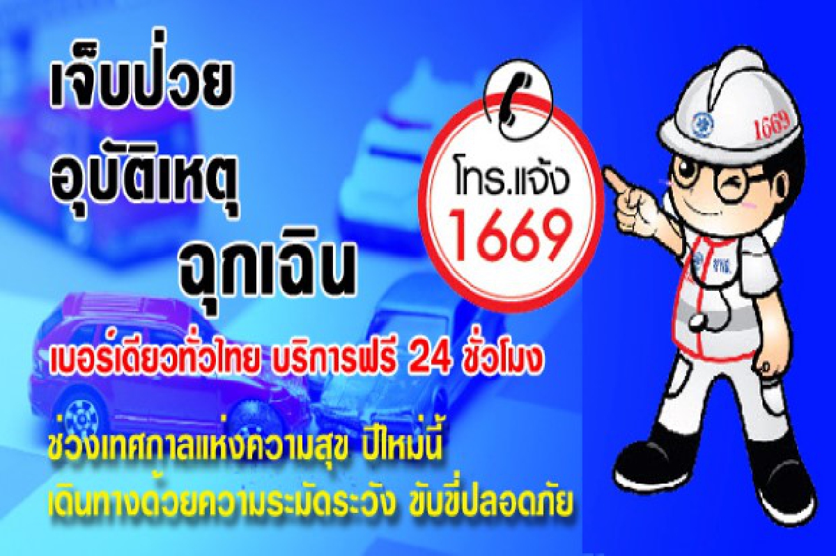 แนะผู้ปกครองสอนเด็กจำสายด่วน1669 แนะผู้ปกครองสอนเด็กจำสายด่วน1669