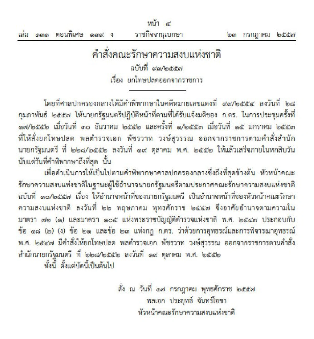 บิ๊กตู่ยกเลิกคำสั่งโทษปลดพัชรวาท