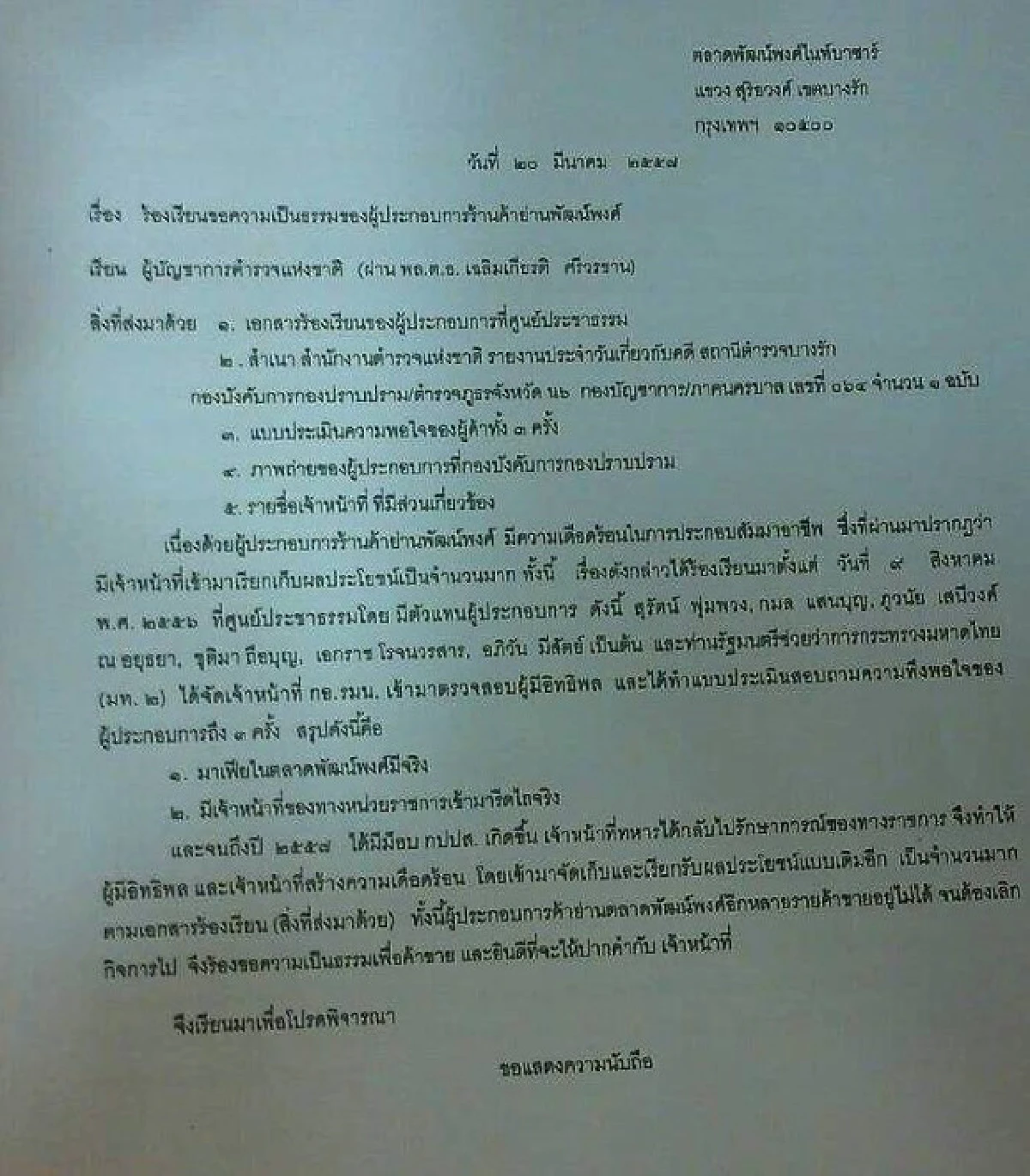 ผู้ค้าพัฒน์พงศ์เปิดโพยแฉจ่ายส่วยตำรวจ