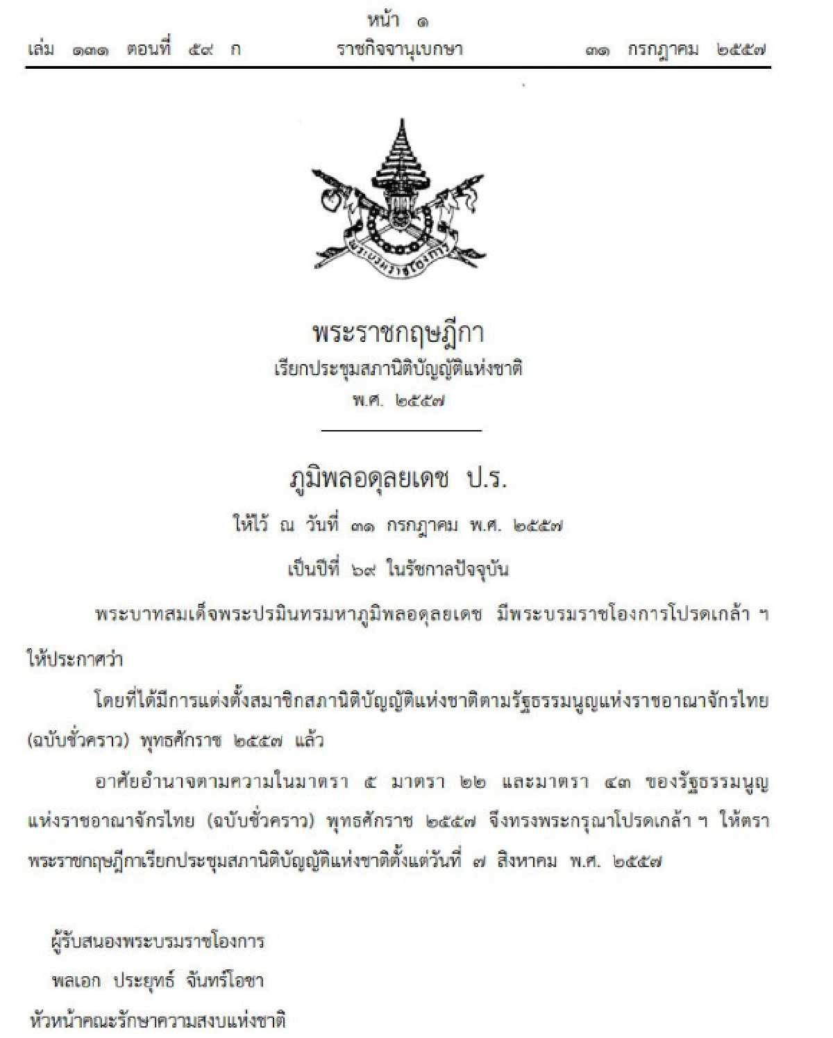 โปรดเกล้าฯ200รายชื่อสนช.เรียกประชุม7ส.ค.