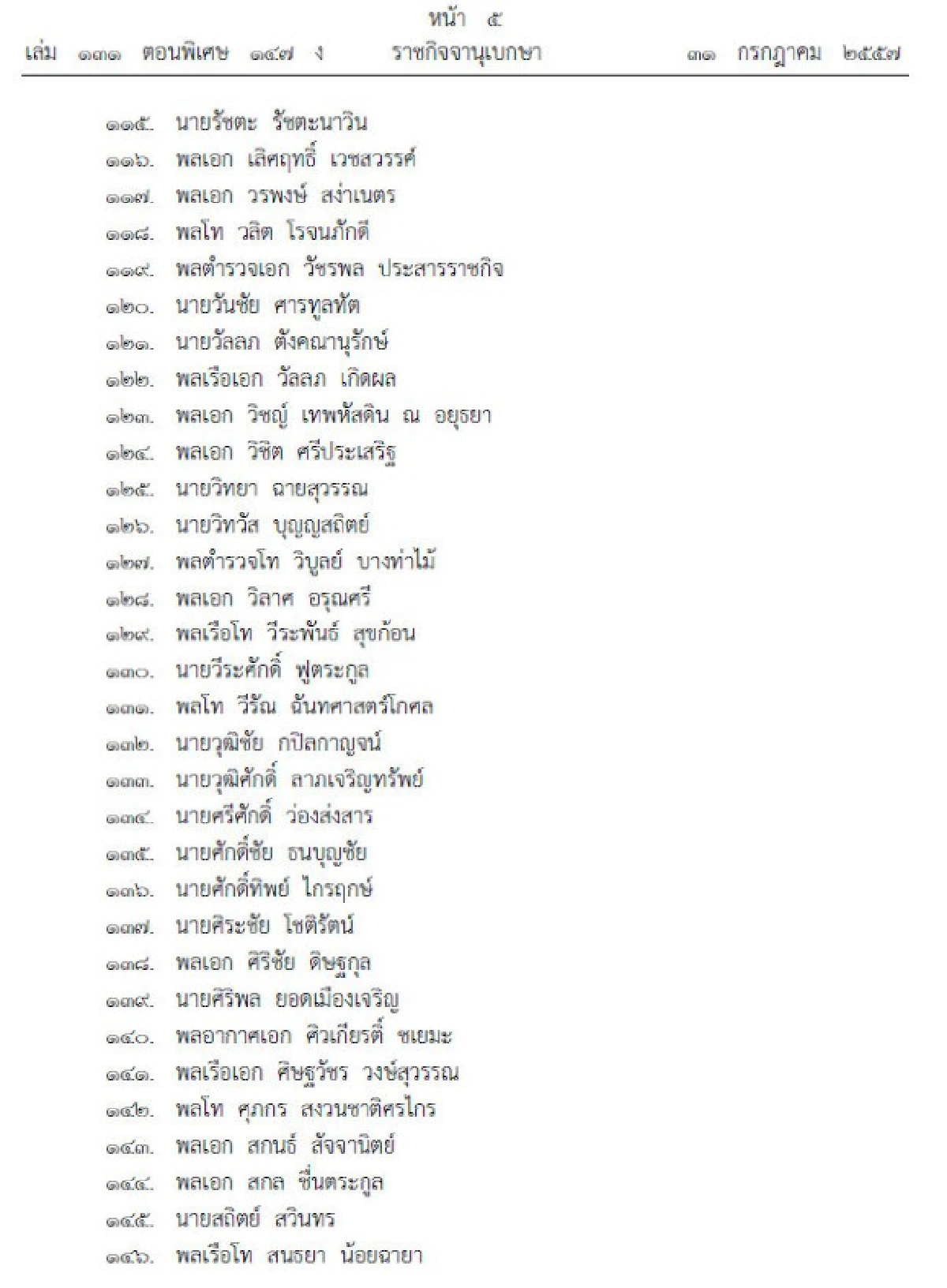 โปรดเกล้าฯ200รายชื่อสนช.เรียกประชุม7ส.ค.