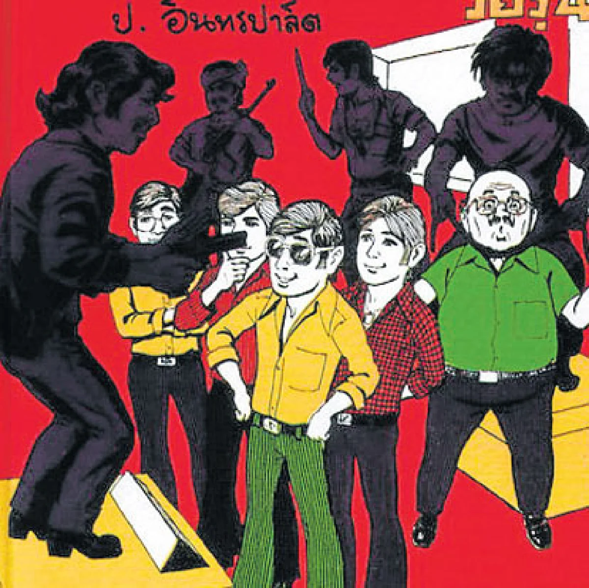 การกลับมาอีกครั้งที่ต่างออกไป พล นิกร กิมหงวน