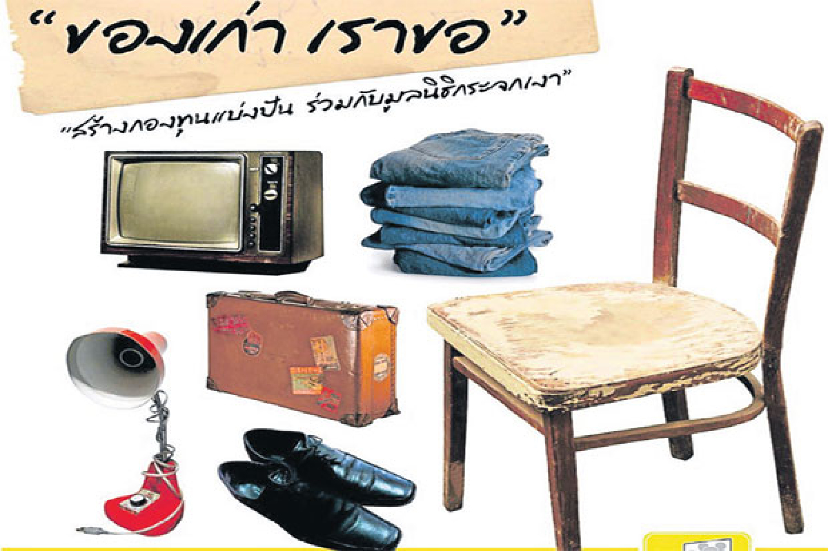 บริจาคของเก่าของเรา ช่วยเหลือผู้ขาดแคลน บริจาคของเก่าของเรา ช่วยเหลือผู้ขาดแคลน