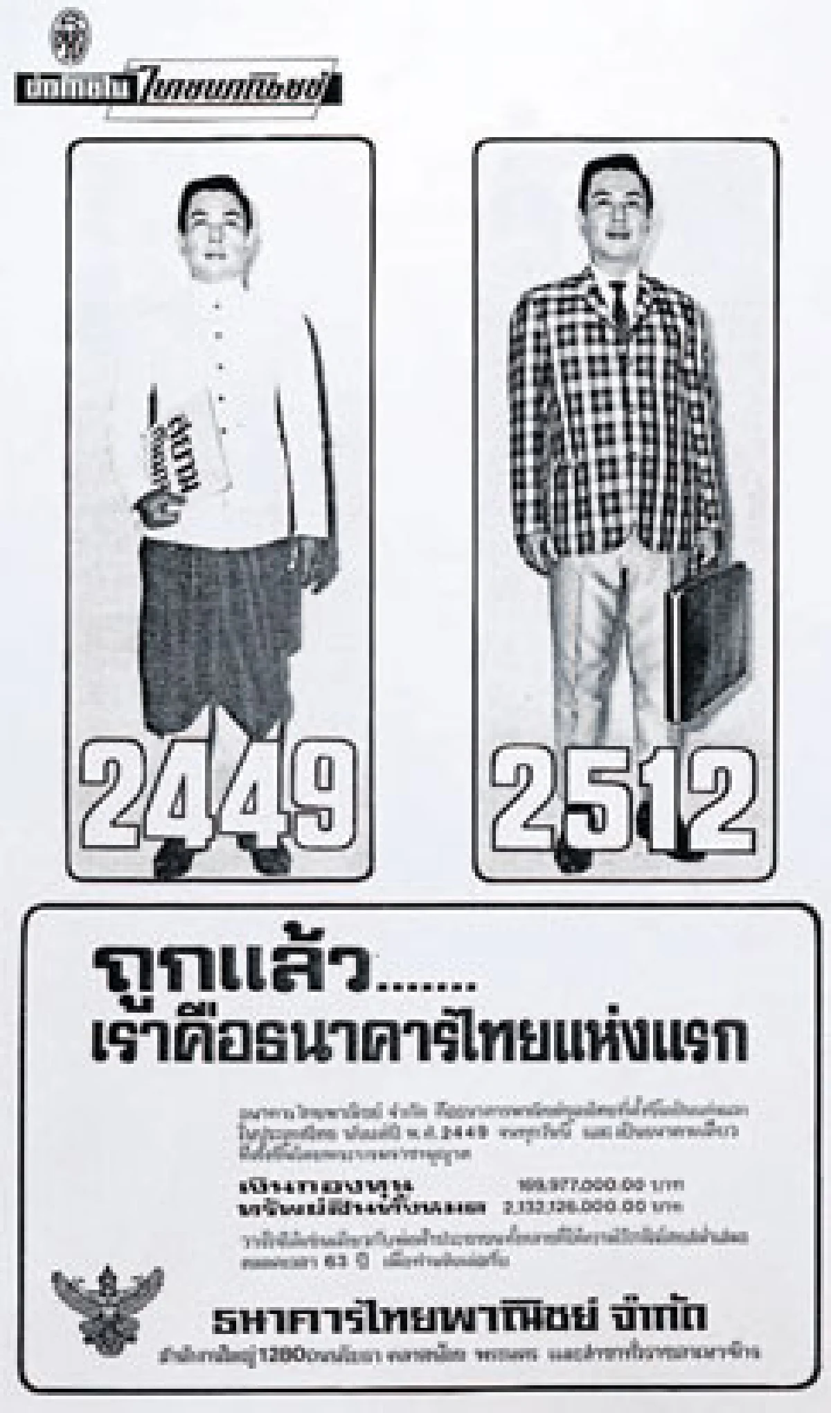 107 ปี ไทยพาณิชย์ ธนาคารไทยแห่งแรก