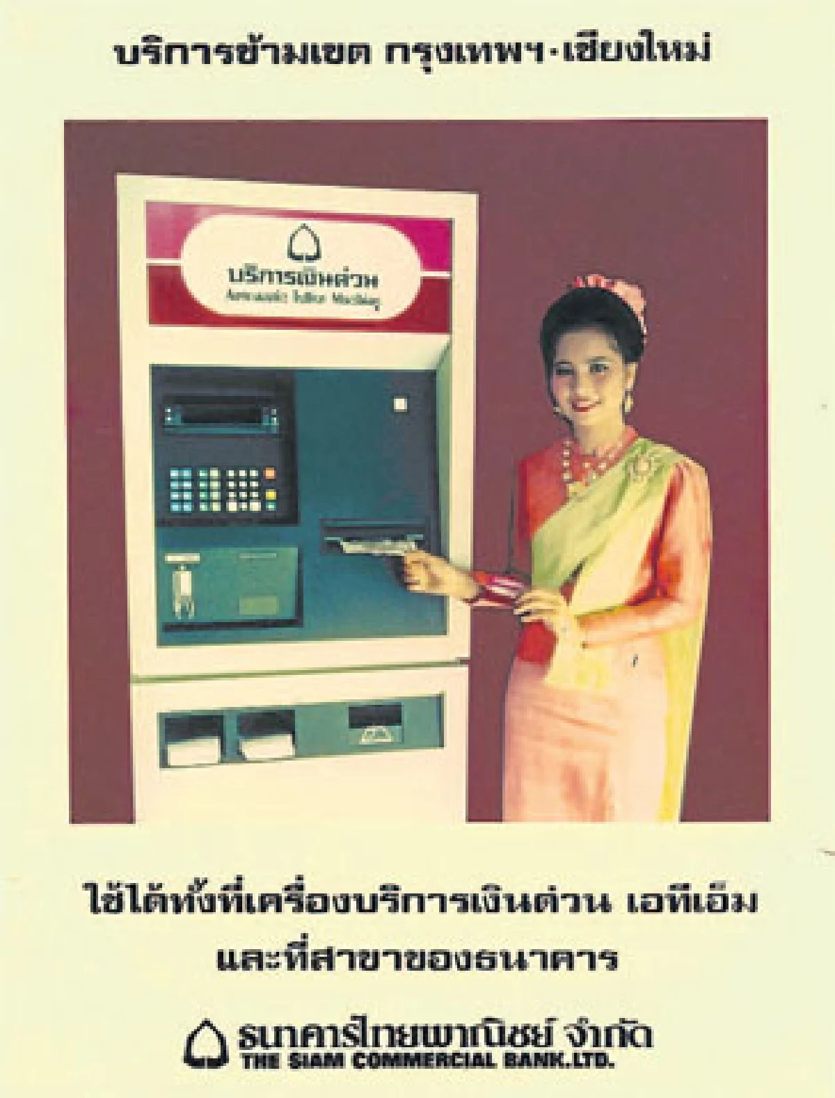107 ปี ไทยพาณิชย์ ธนาคารไทยแห่งแรก