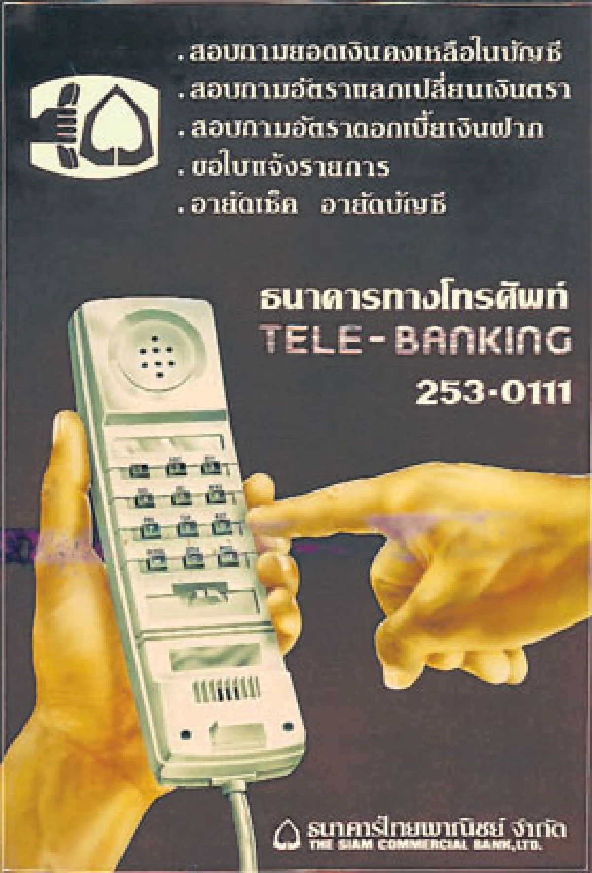 107 ปี ไทยพาณิชย์ ธนาคารไทยแห่งแรก