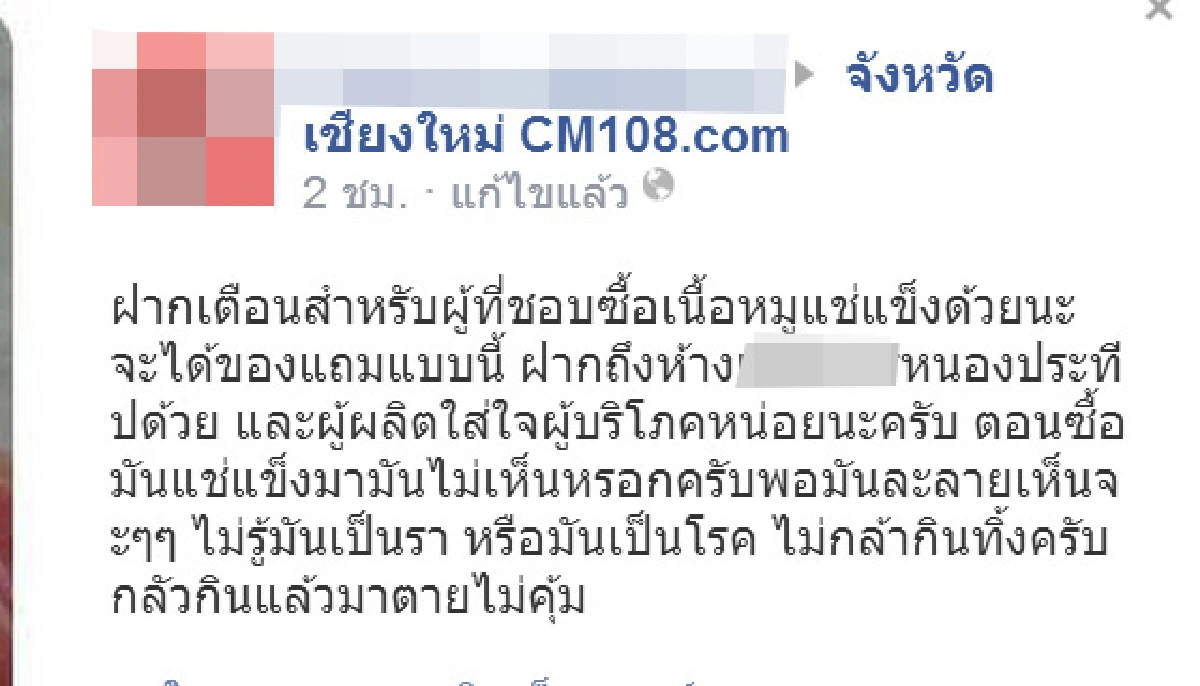 คนร้องเจอหมูแช่แข็งในห้างขึ้นราทั้งที่พึ่งผลิตเมื่อก.ค.