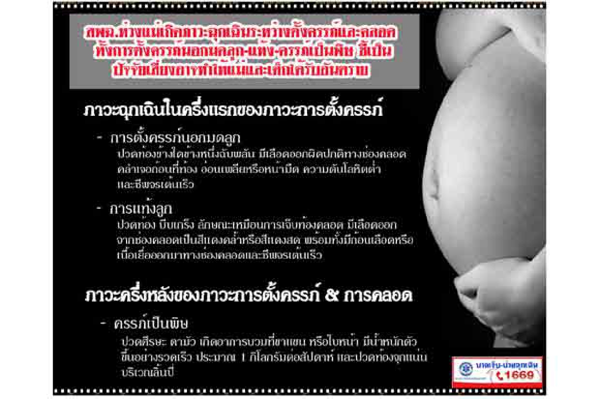 สพฉ.ห่วงแม่ตั้งครรภ์เกิดภาวะฉุกเฉิน สพฉ.ห่วงแม่ตั้งครรภ์เกิดภาวะฉุกเฉิน