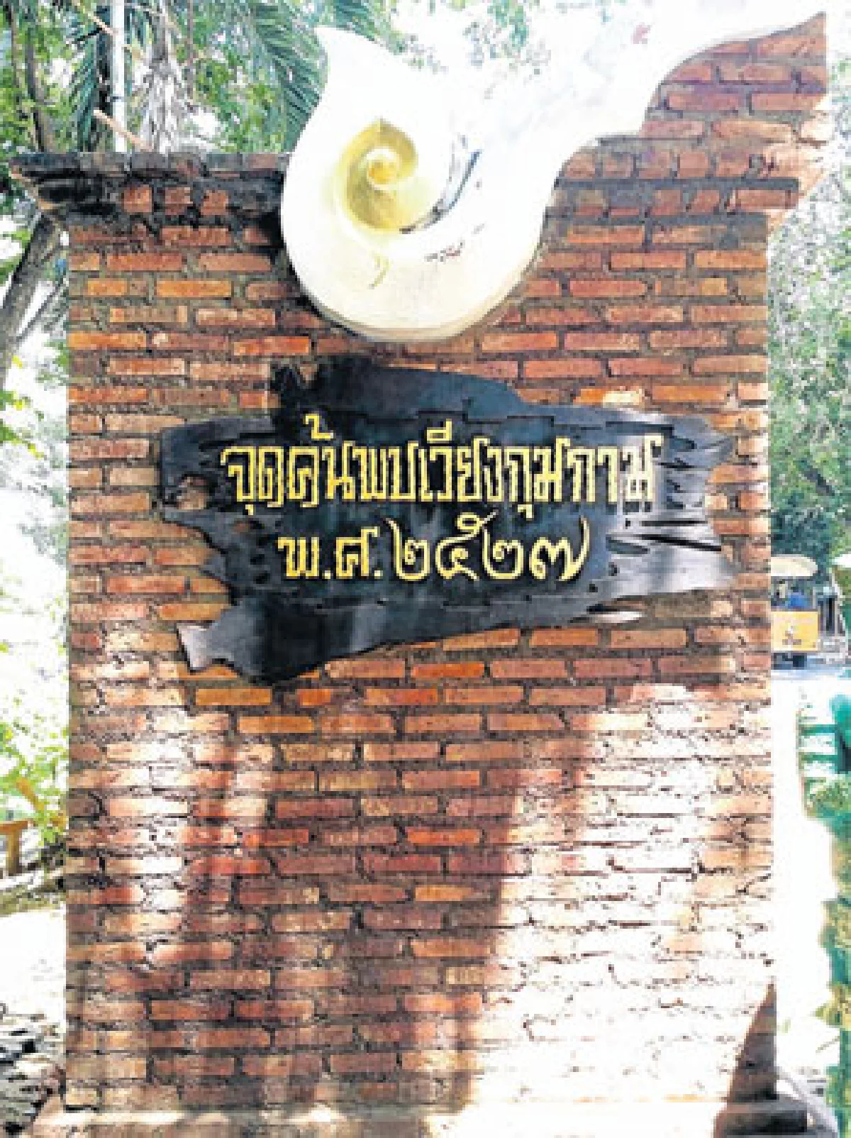 อดีตมีความหมาย ณ เวียงกุมกาม