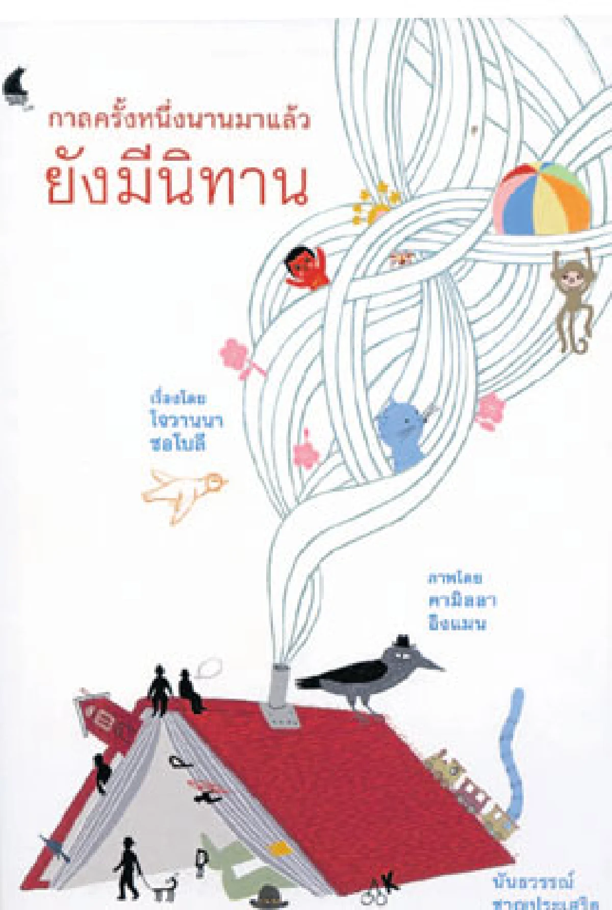 กาลครั้งหนึ่งนานมาแล้วยังมีนิทาน