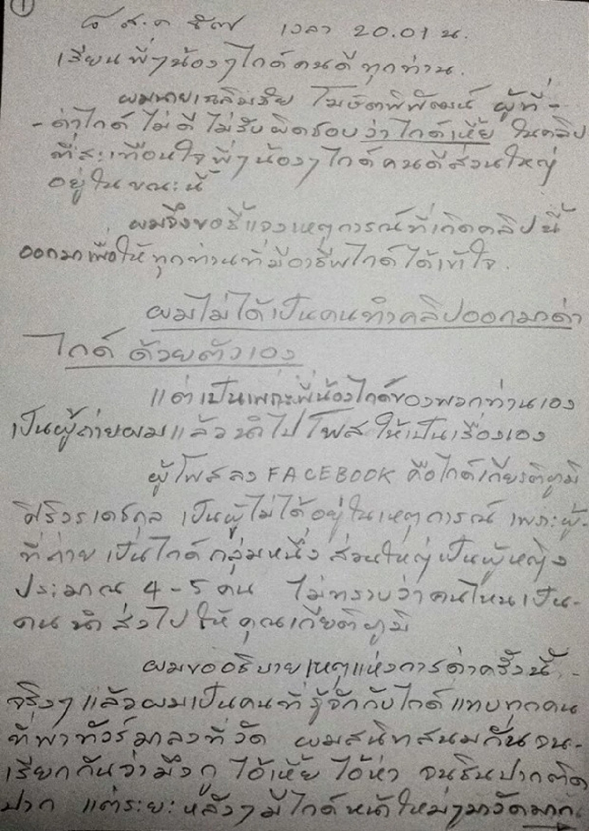 เฉลิมชัยเขียนจม.ขอโทษไกด์คุณภาพย้ำขอด่าไกด์ไม่ดีต่อไป
