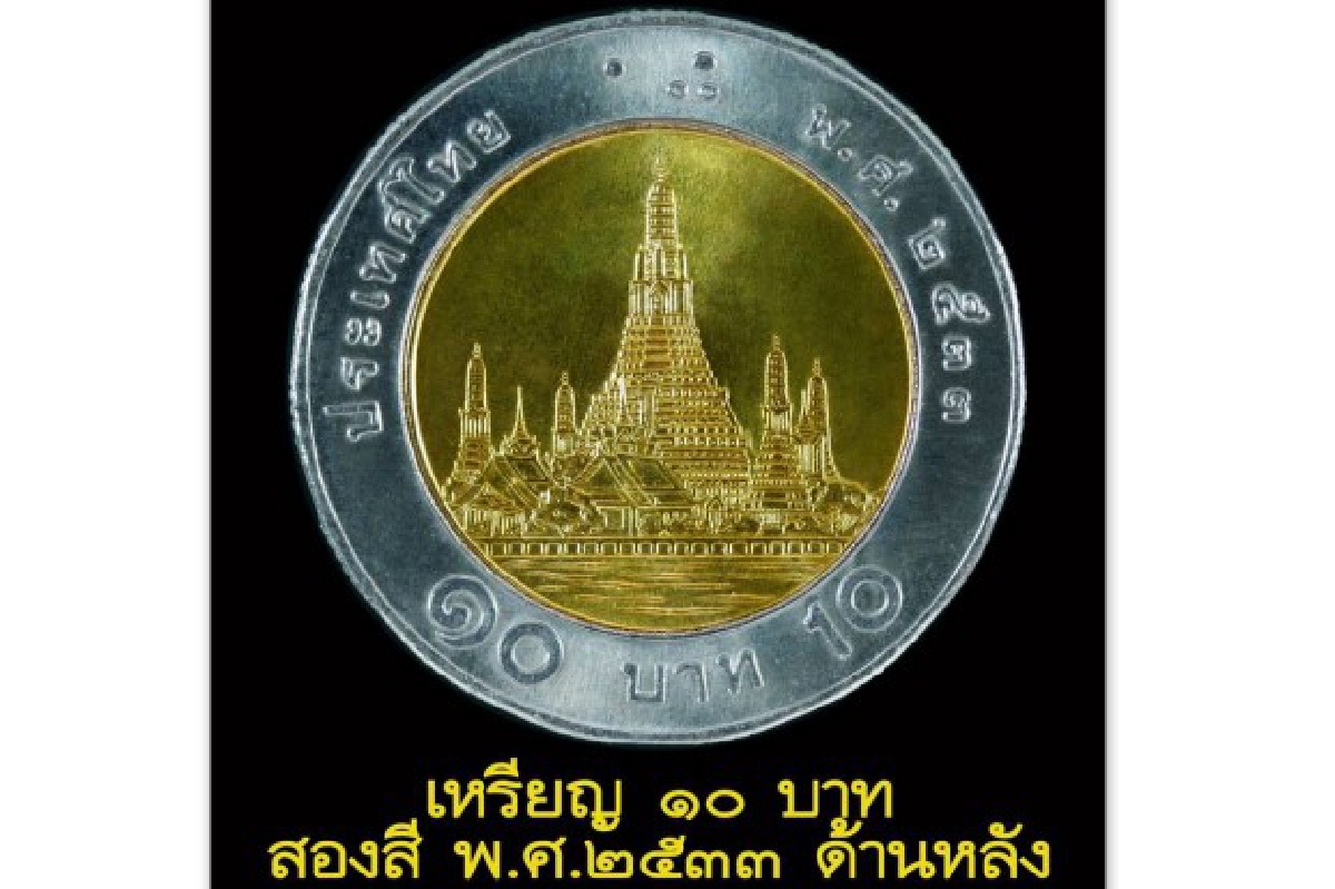 ธนารักษ์ยัน10บาทปี33ผลิต100เหรียญจริง ธนารักษ์ยัน10บาทปี33ผลิต100เหรียญจริง