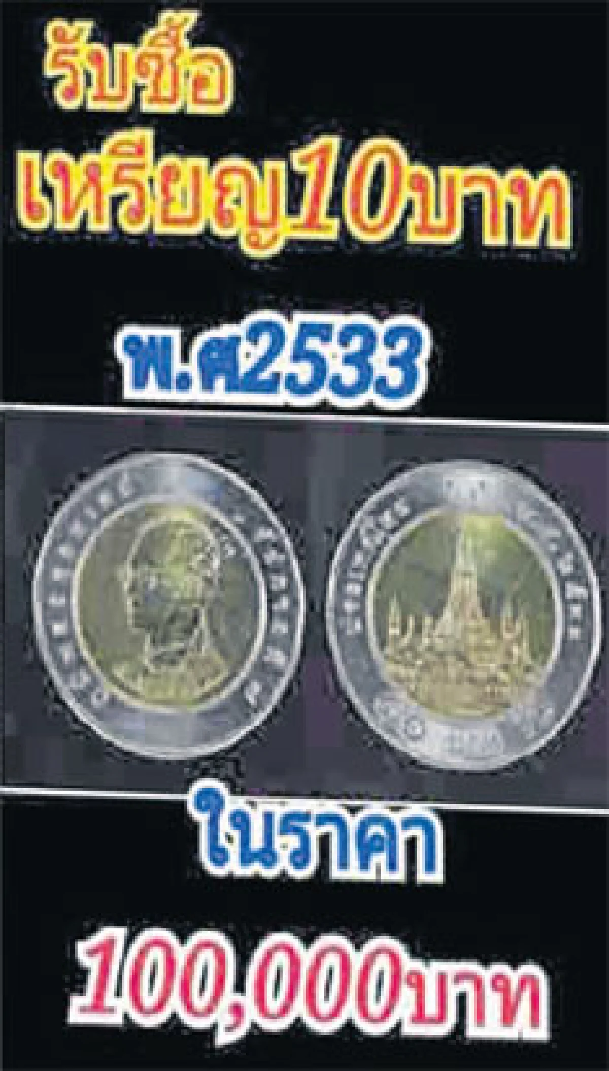 เหรียญ 10 ราคาแสน