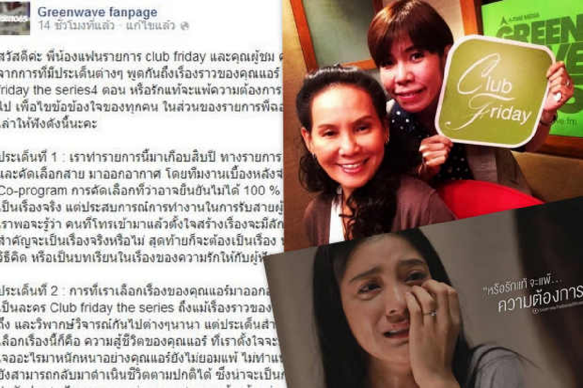 ดีเจพี่อ้อย-พี่ฉอด แจงประเด็นข้องใจ"แอร์ Club Friday" ดีเจพี่อ้อย-พี่ฉอด แจงประเด็นข้องใจ"แอร์ Club Friday"