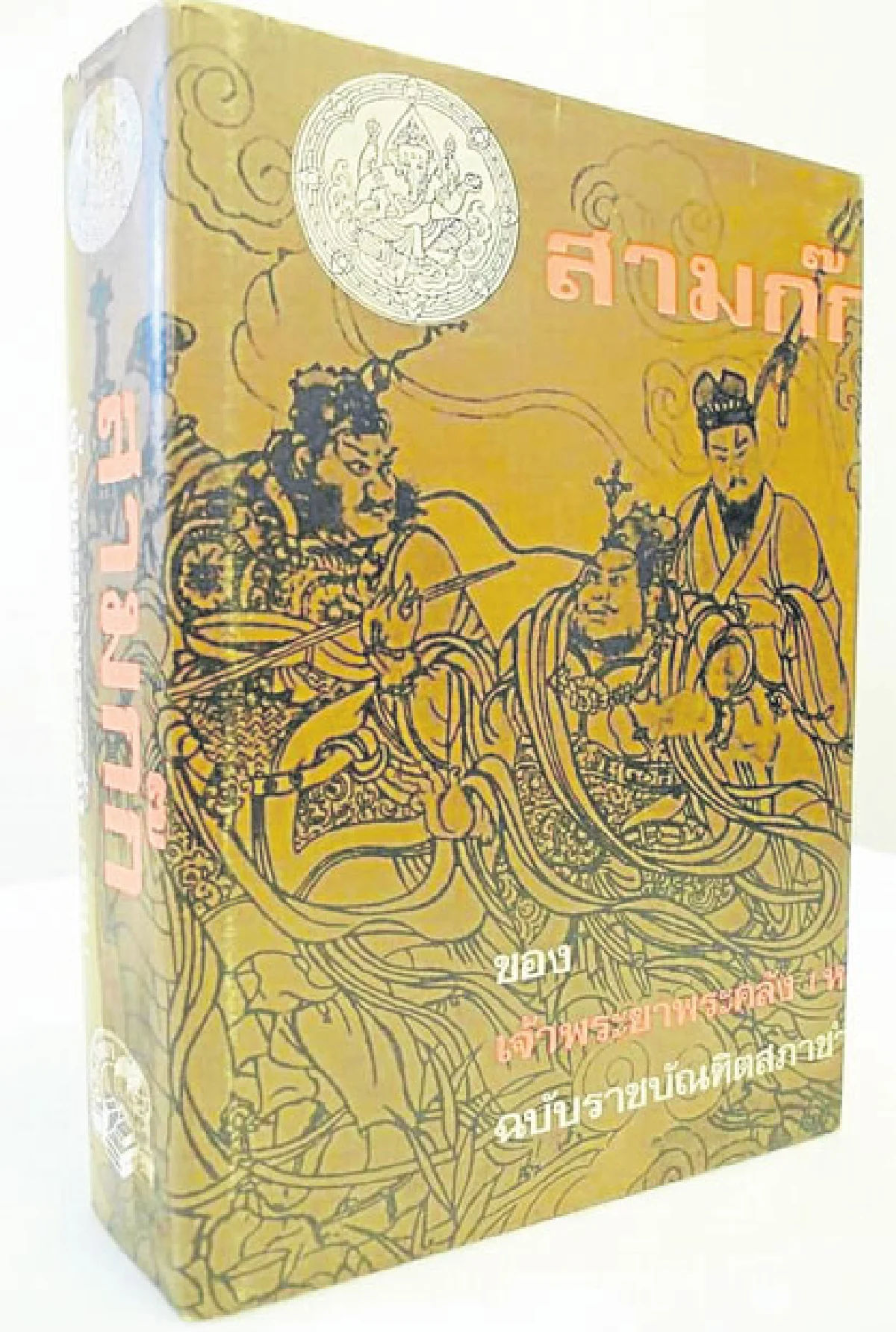 อ่านสามก๊กครบสามจบ...คบได้จริงหรือ?