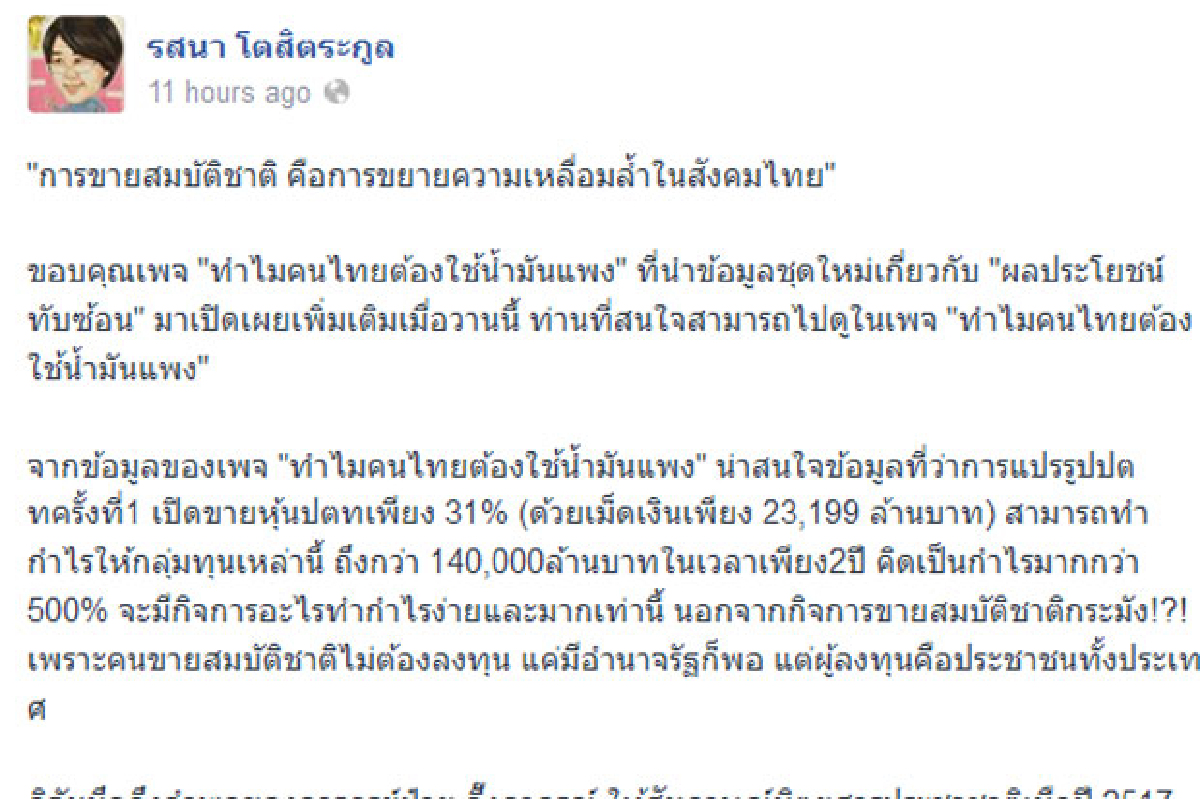 "รสนา" เตือนคสช.อย่าตกหลุมพรางกลุ่มทุนขายสมบัติชาติ "รสนา" เตือนคสช.อย่าตกหลุมพรางกลุ่มทุนขายสมบัติชาติ