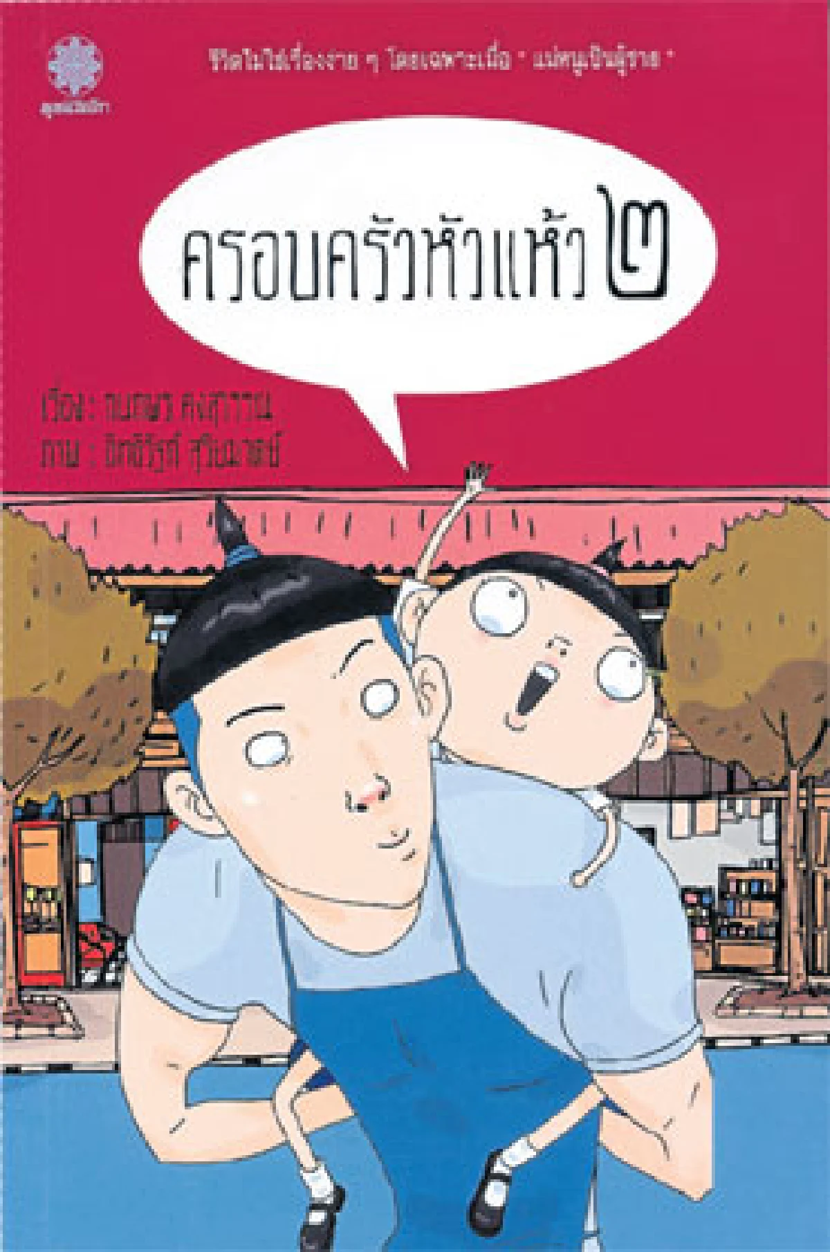 ครอบครัวหัวแห้ว ๒