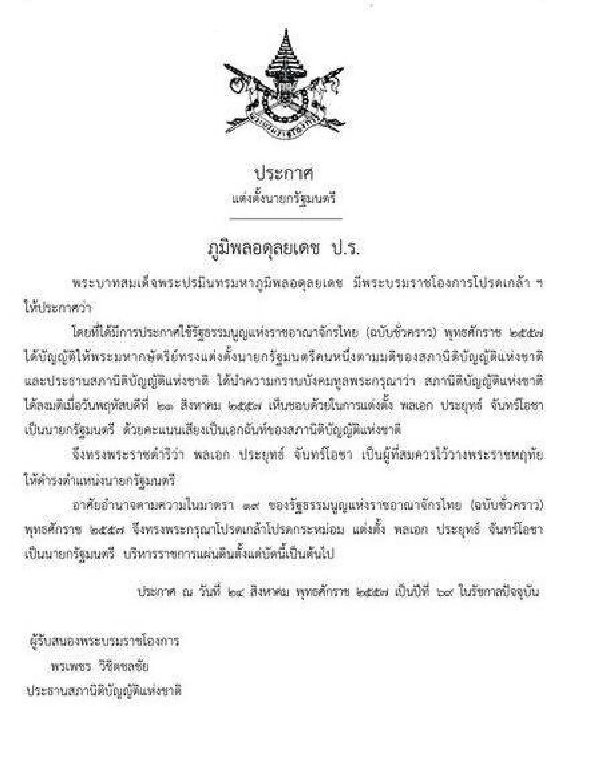 PM Prayuth receives royal command