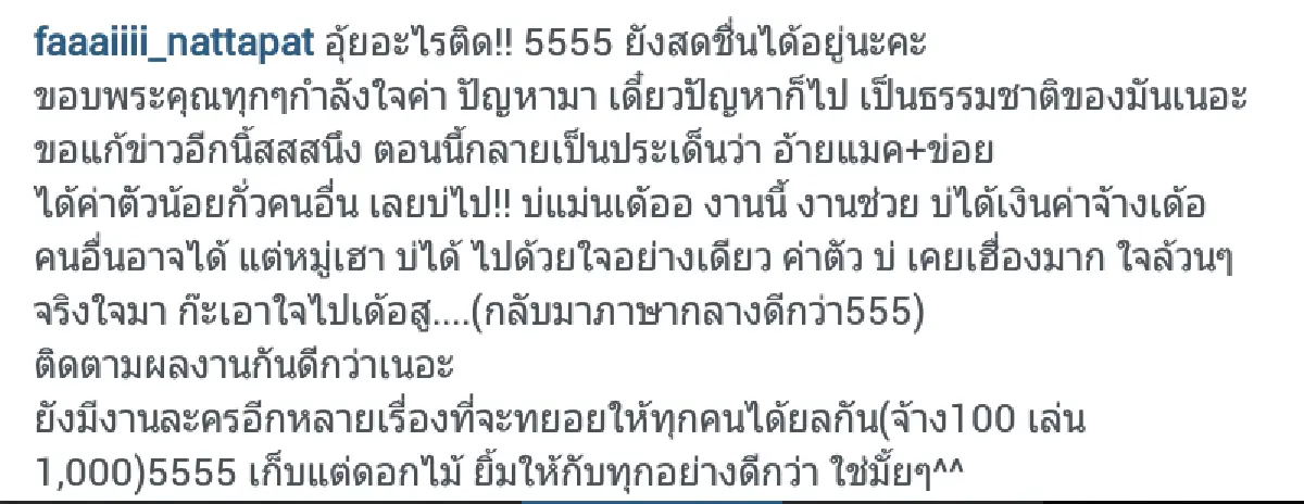 "ปุยฝ้าย"ยันงานฟรีไม่มีค่าตัว ตอกกลับ"กุ้ง คูนิต้า"อย่าบิดเบือน!