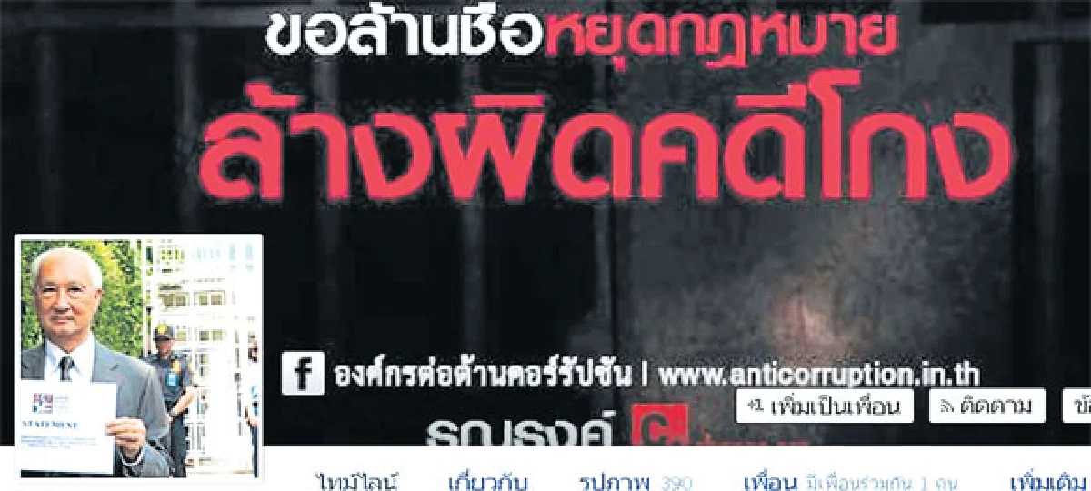 หยุดทุจริตคอร์รัปชั่น Together We Can