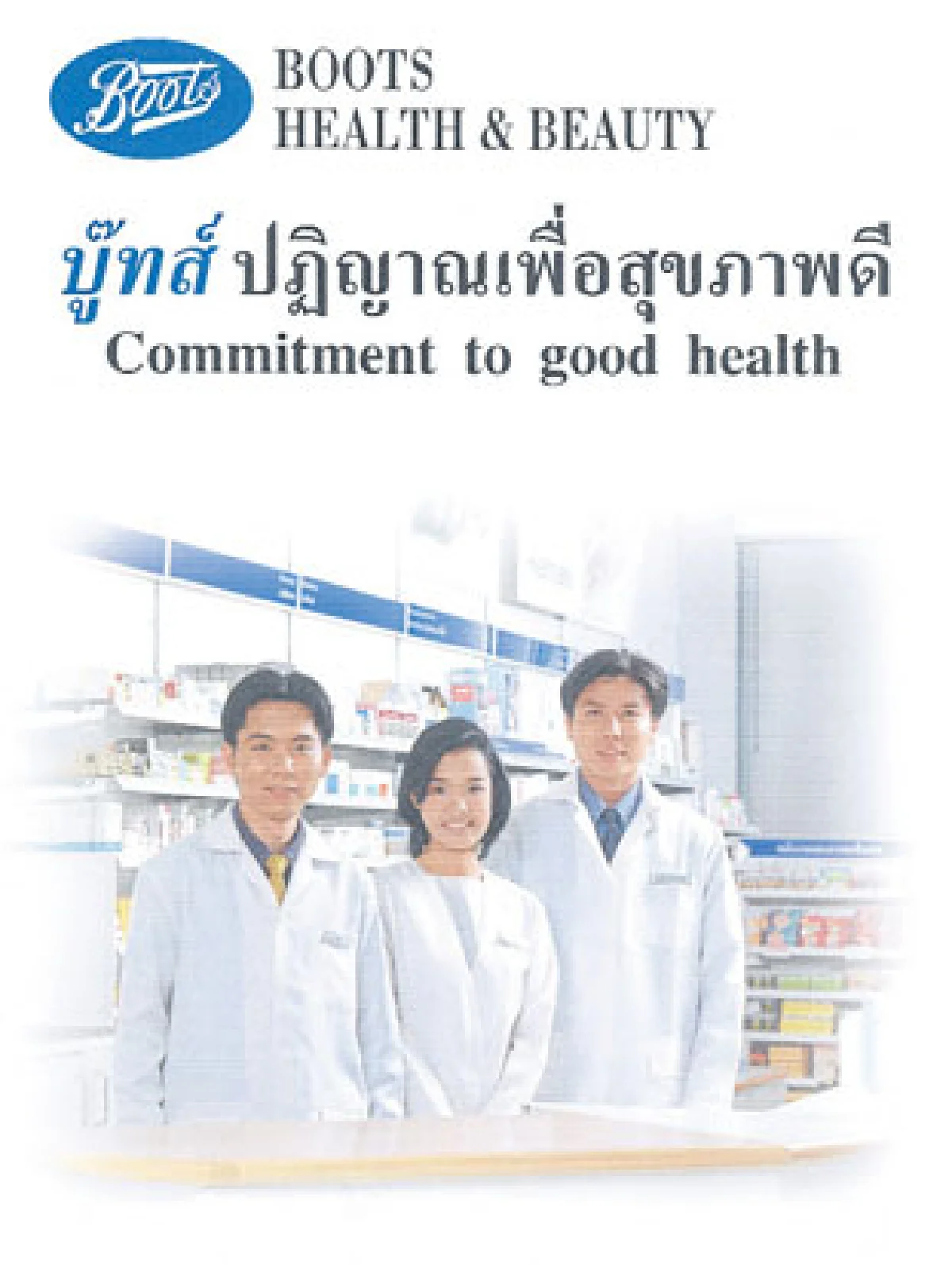 165 ปี ‘บู๊ทส์’ กับบทบาทผู้นำด้านสุขภาพและความงาม