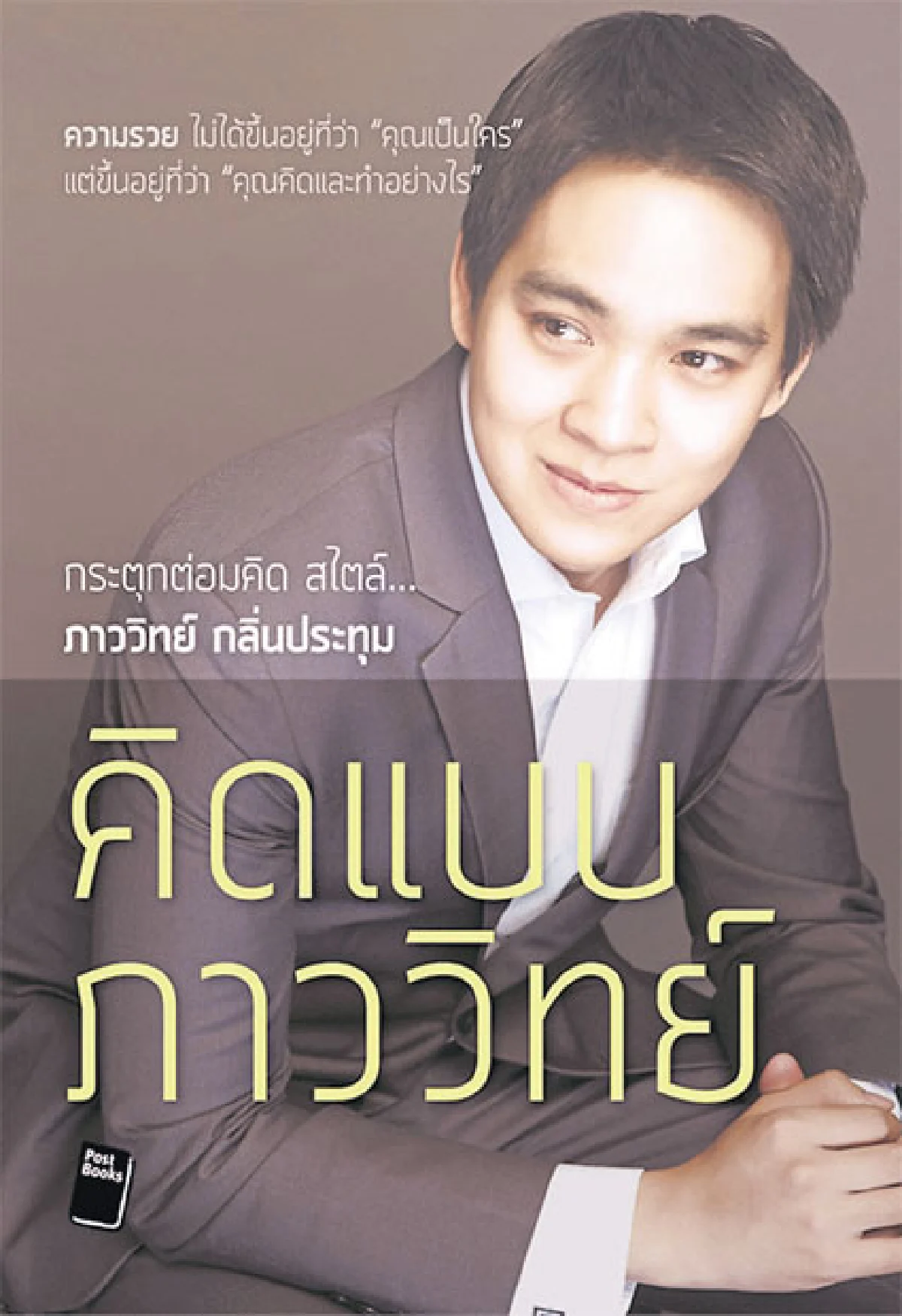 ปรับความคิดพลิกชีวิตรวย
