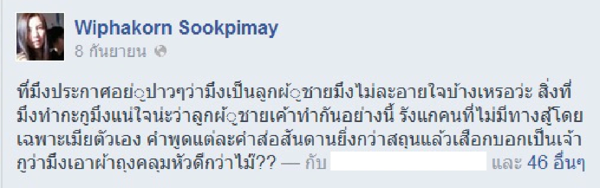ส่อแววรักล่มรอบ2!ภรรยา"เสก โลโซ" โพสต์เฟซบุ๊กเดือด