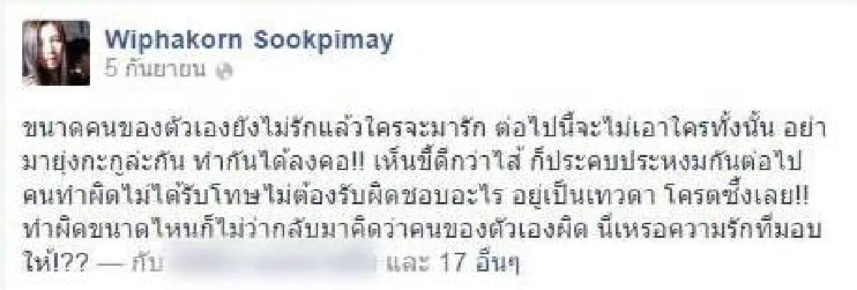 ส่อแววรักล่มรอบ2!ภรรยา"เสก โลโซ" โพสต์เฟซบุ๊กเดือด