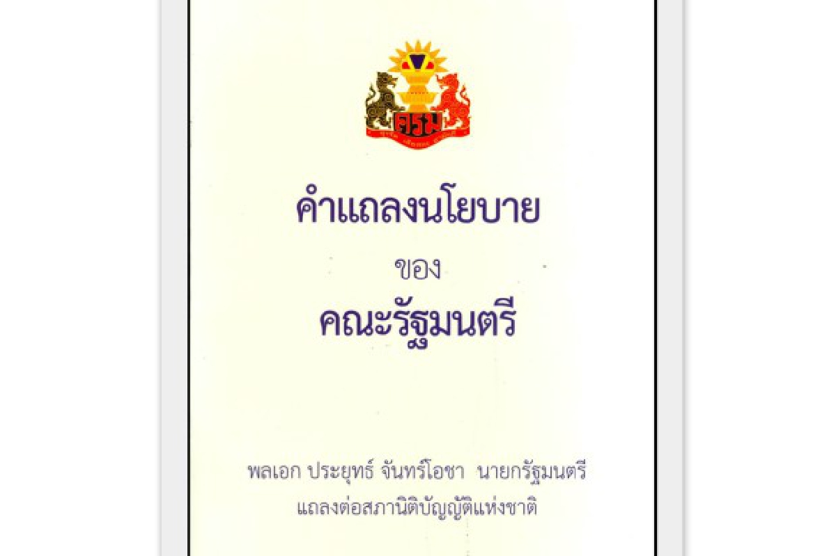 เปิดนโยบายรัฐบาลวางหลักพัฒนา 11 ด้าน เปิดนโยบายรัฐบาลวางหลักพัฒนา 11 ด้าน