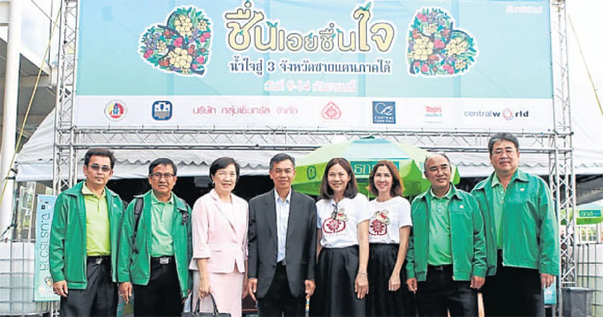 ชื่นเอยชื่นใจ น้ำใจสู่ 3 จังหวัดชายแดนภาคใต้