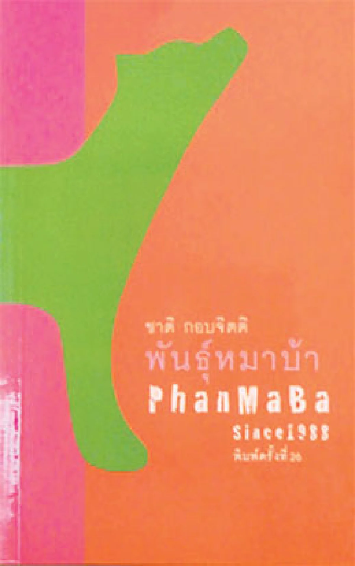 พันธุ์หมาบ้า ตำราเปลี่ยนชีวิต