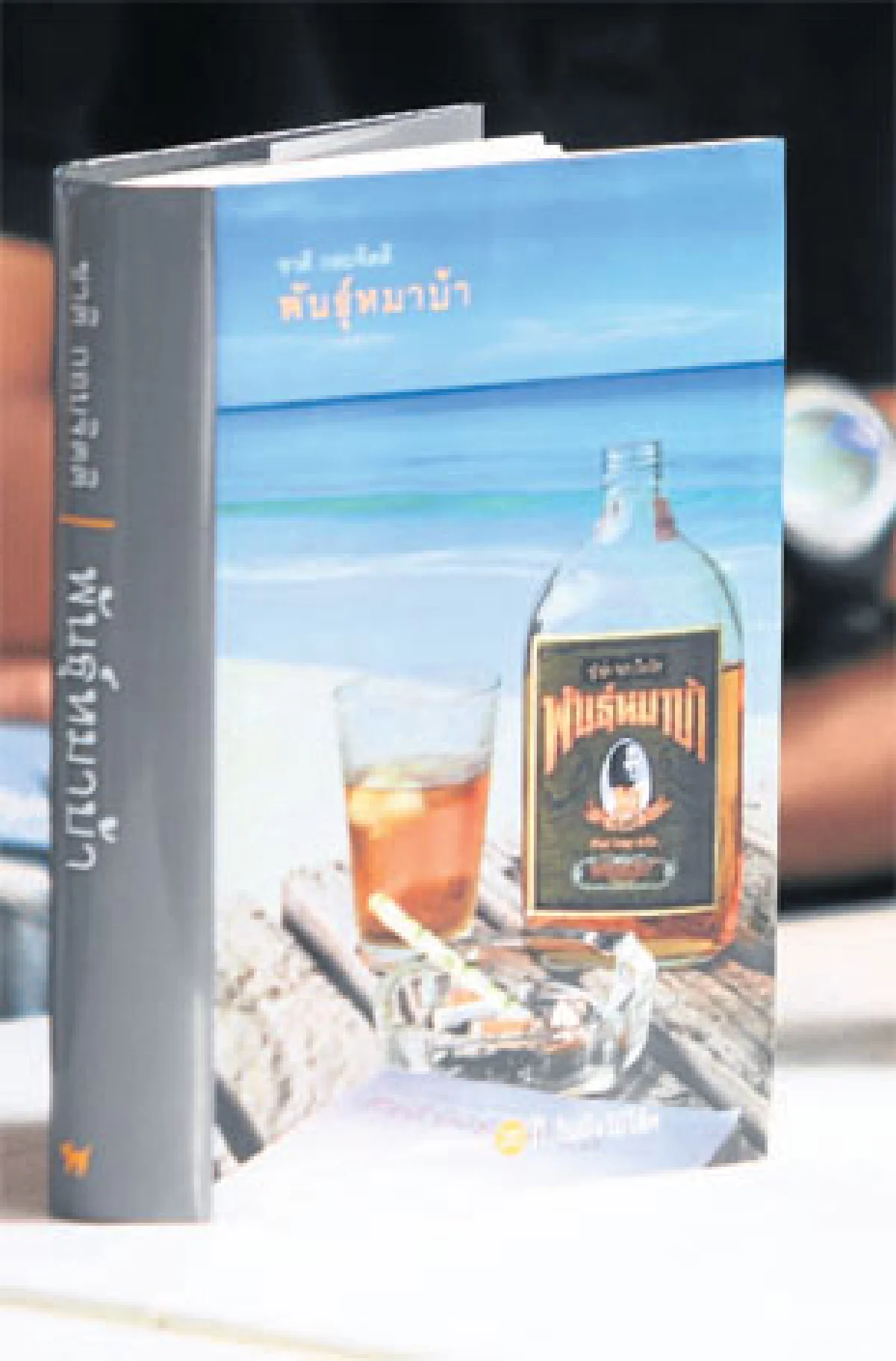 พันธุ์หมาบ้า ตำราเปลี่ยนชีวิต