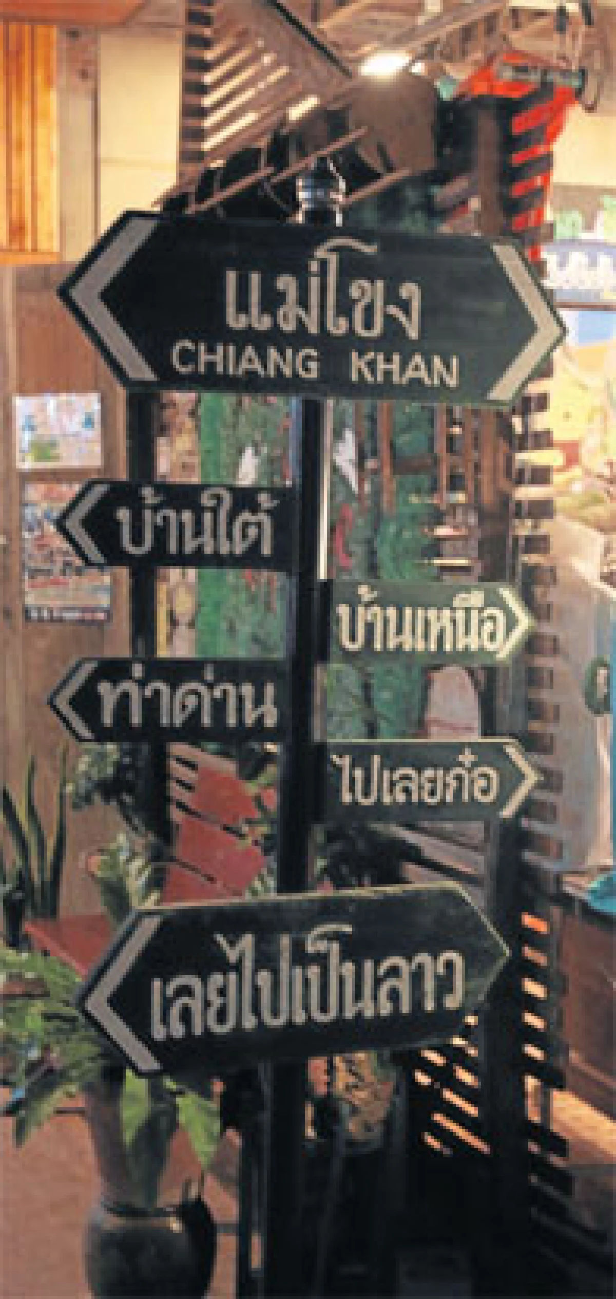 เสน่ห์เชียงคาน สู่การท่องเที่ยวเชิงวิถี