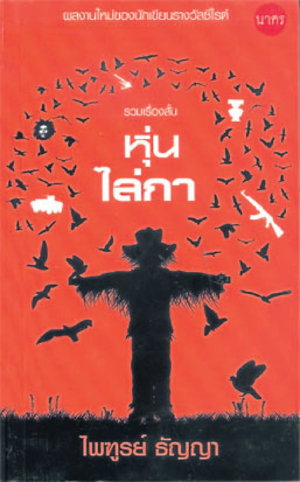 หุ่นไล่กา