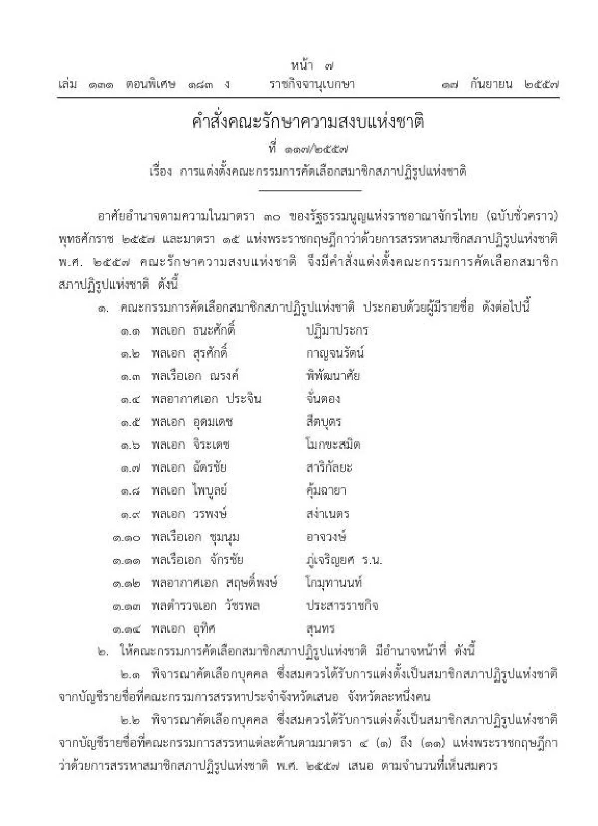 คสช.ตั้ง14กก.คัด250สปช.ชง"ประยุทธ์"ทูลเกล้าฯ