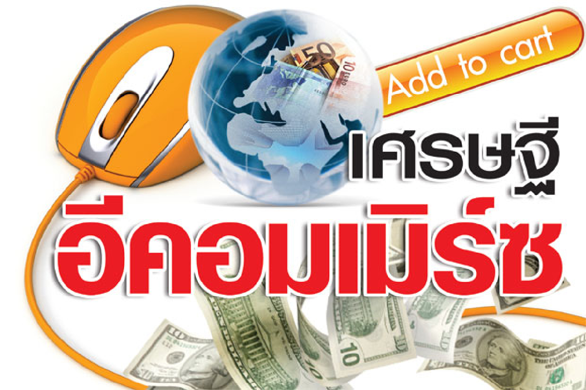 เศรษฐีอีคอมเมิร์ซ เศรษฐีอีคอมเมิร์ซ