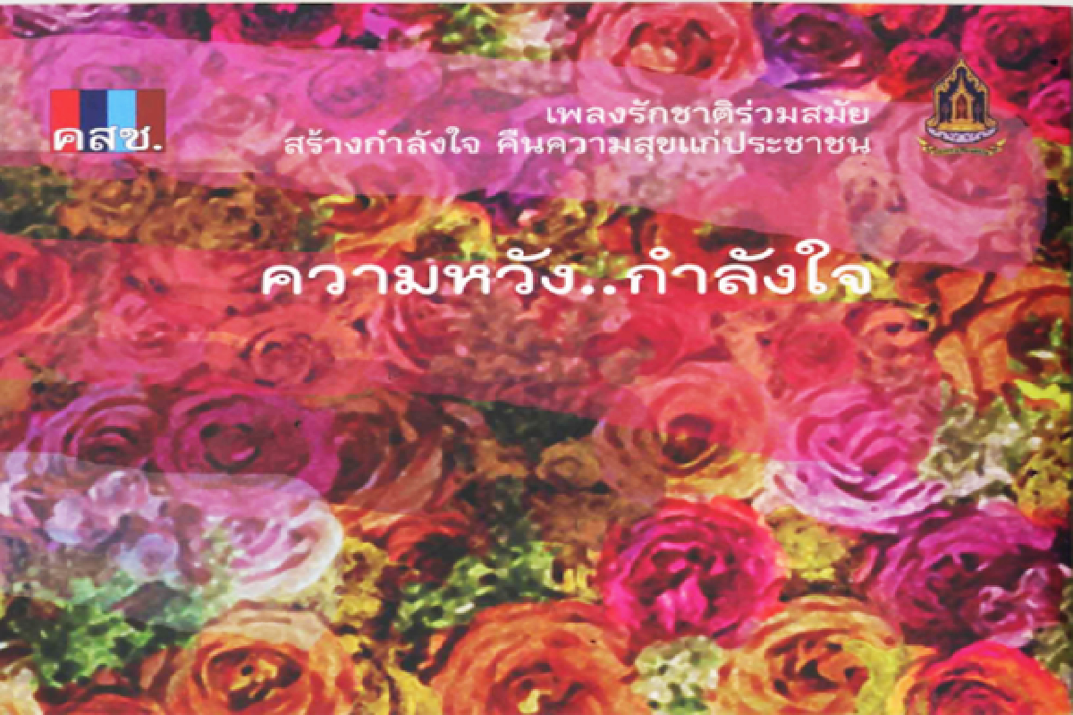 วธ.ทำซีดีเพลงรักชาติแจก-เปิดดาวน์โหลดฟรี วธ.ทำซีดีเพลงรักชาติแจก-เปิดดาวน์โหลดฟรี