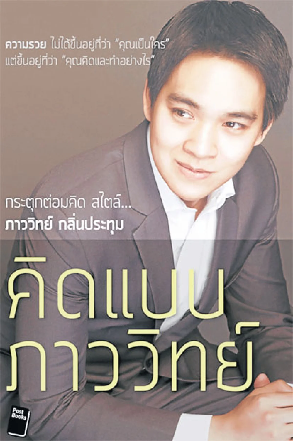 ชวนคิดแบบ ภาววิทย์ กลิ่นประทุม